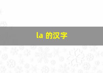 la 的汉字